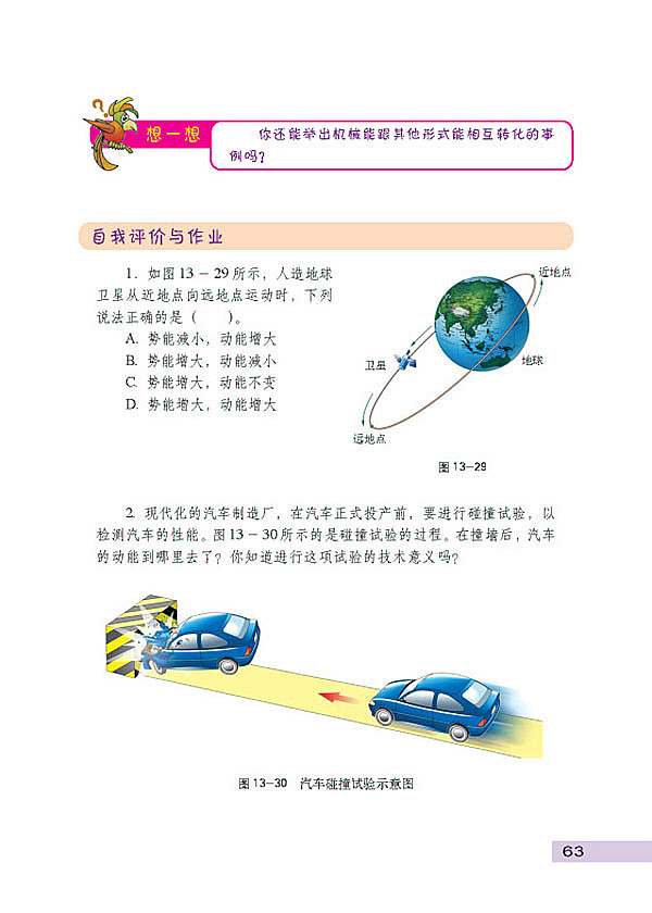 认识动能和势能(7)