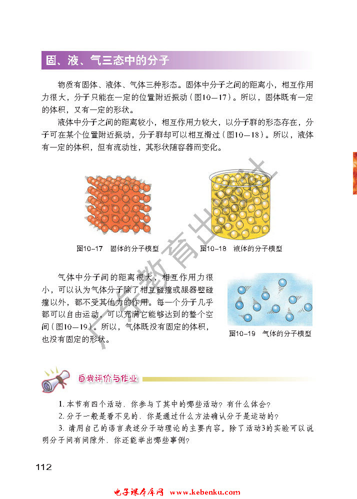 「10」.2 分子动理论的初步知识(5)