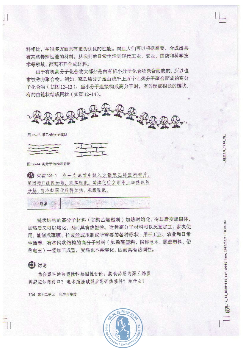 课题3 有机合成材料(3)