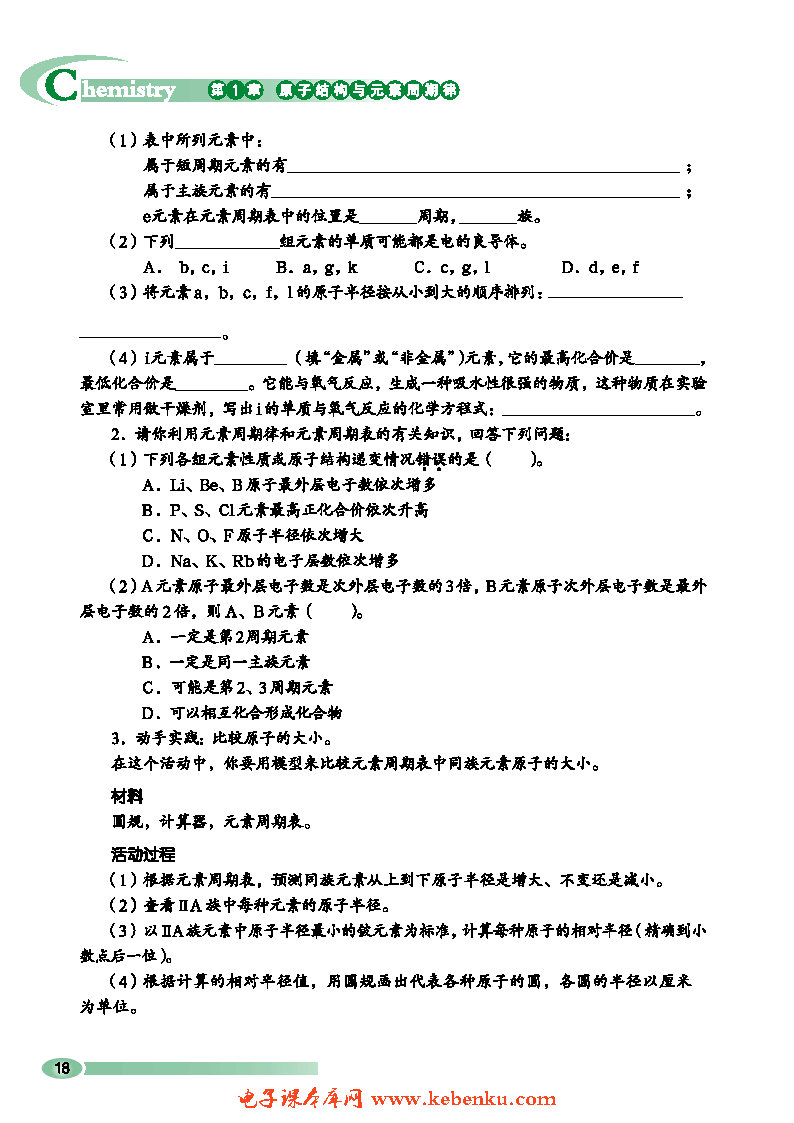 第2节 元素周期律和元素周期表(9)