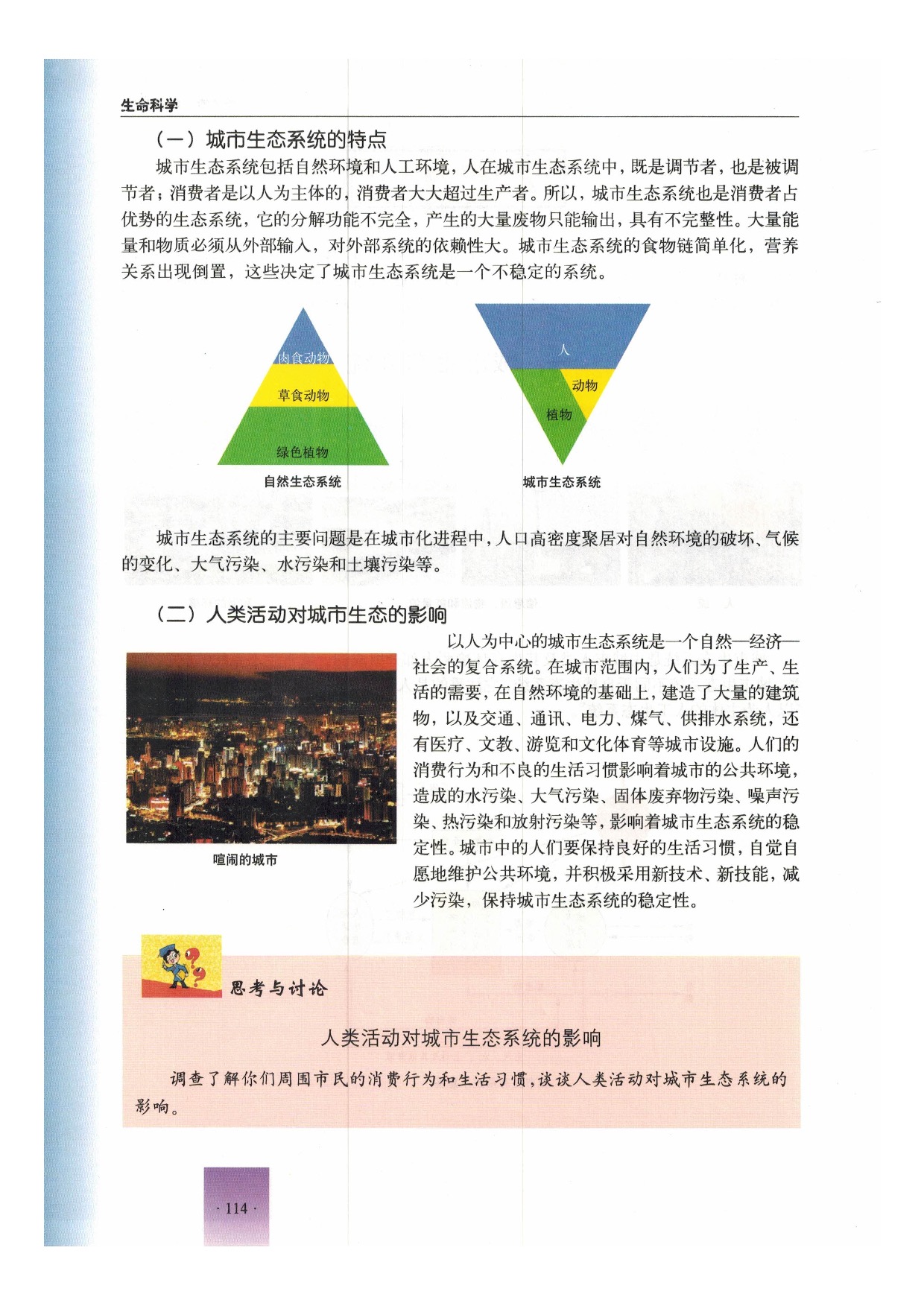 第一节 城市生态与城市环境保护(4)