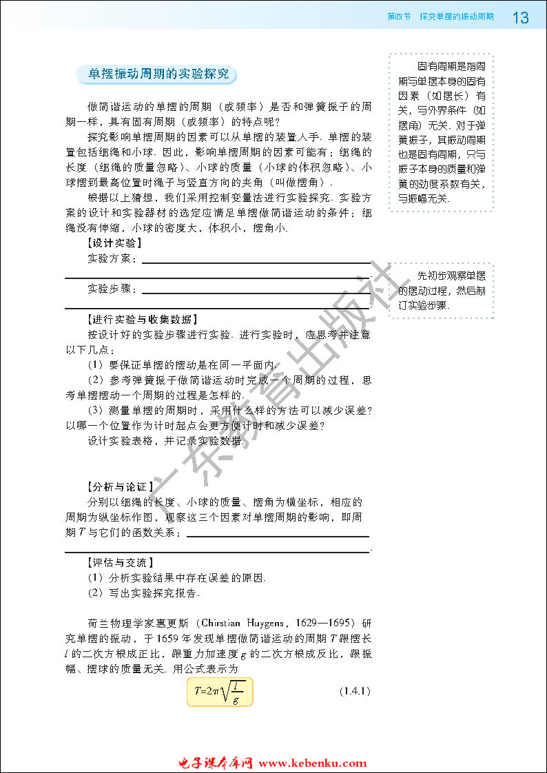 第四节 探究单摆的振动周期(2)