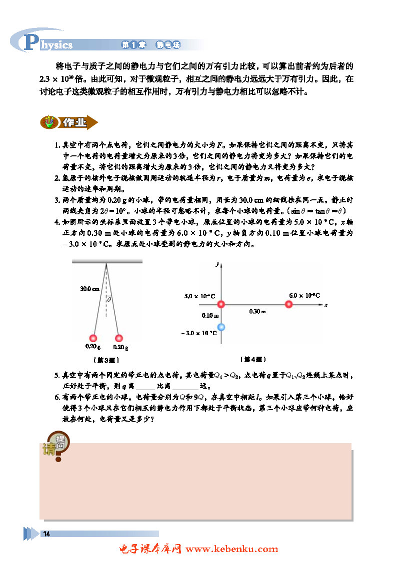 第2节 静电力 库仑定律(6)