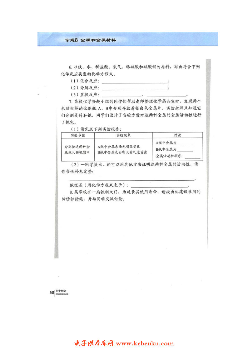 单元3 金属的锈蚀和防护(8)