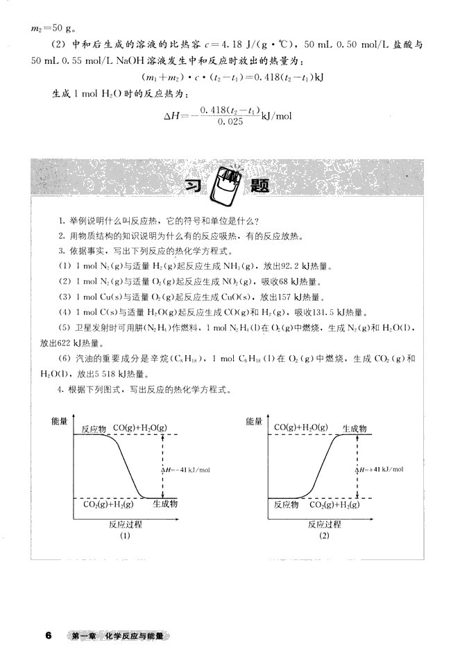 第一节 化学反应与能量的变化(5)