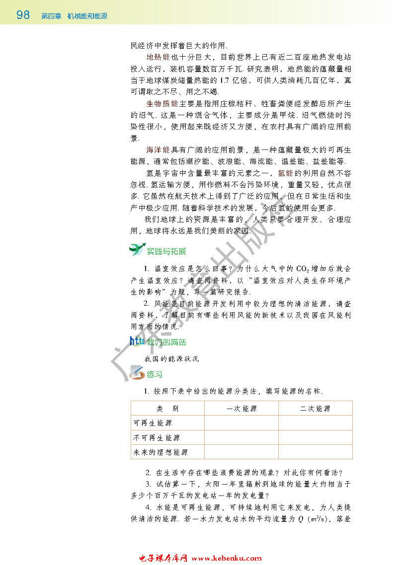 第八节 能源的利用与开发(4)