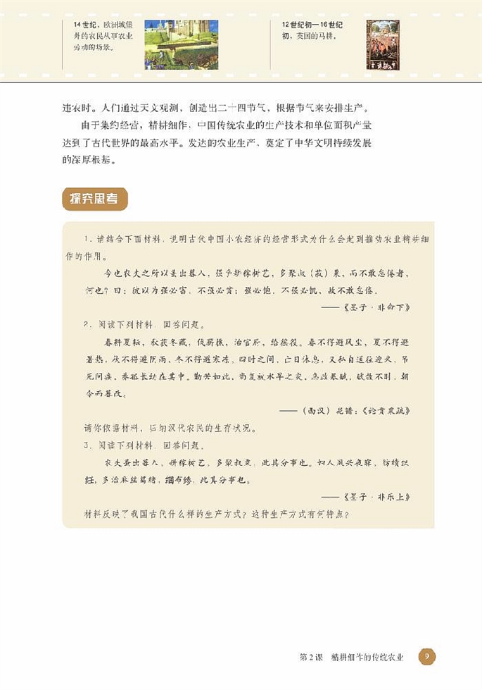 精耕细作的传统农业(4)