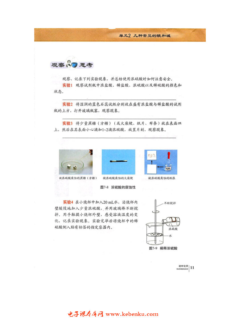 单元2 几种常见的酸和碱(4)