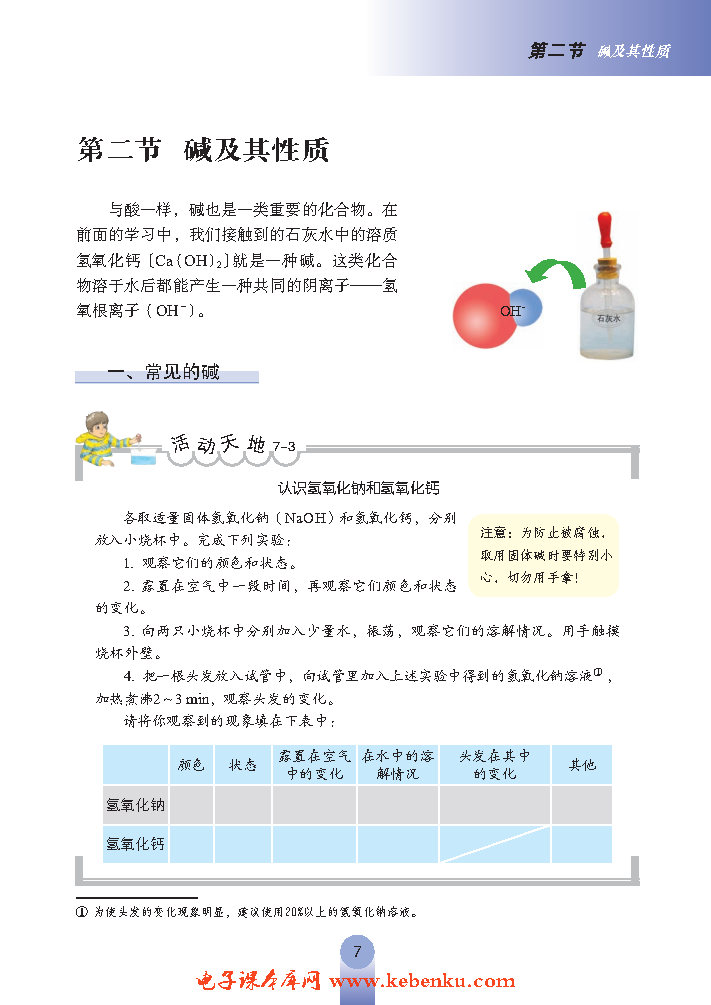 第三节 溶液的酸碱性