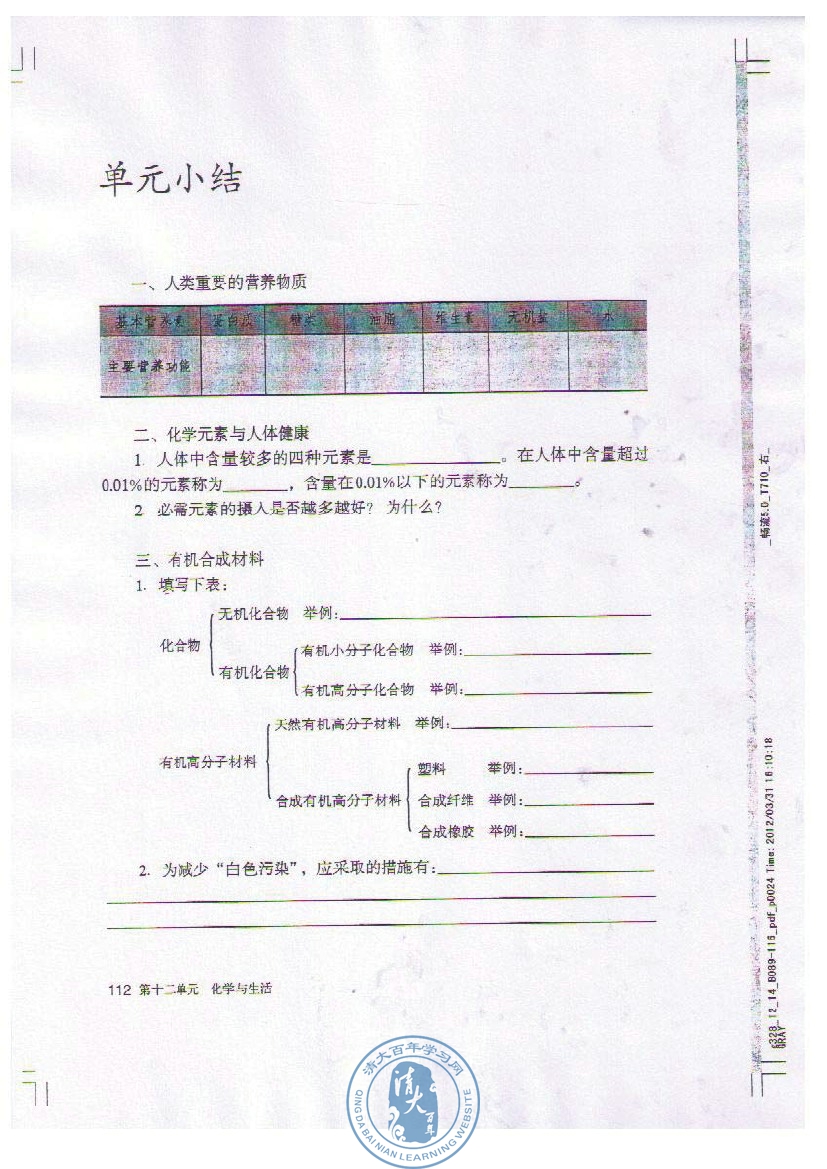 课题3 有机合成材料(11)