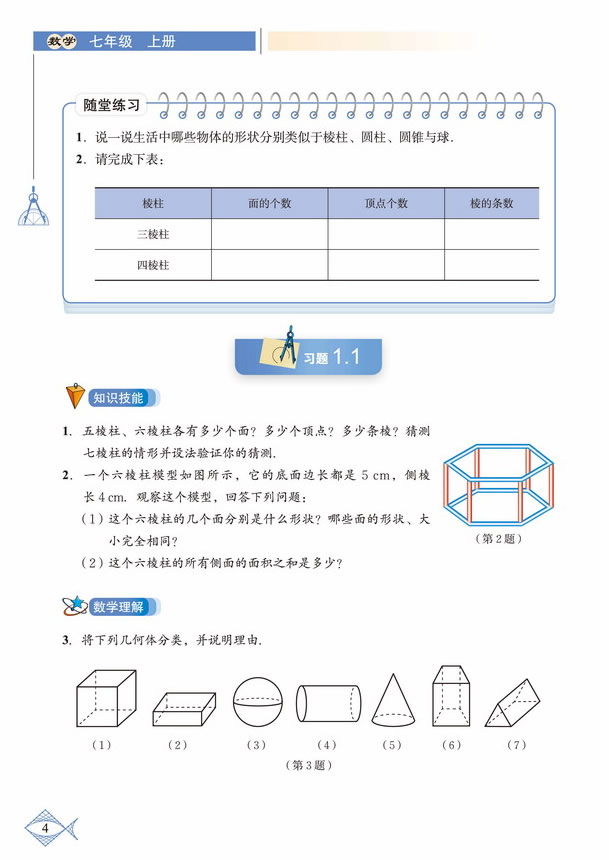 「1」.1 生活中的立体图形(3)