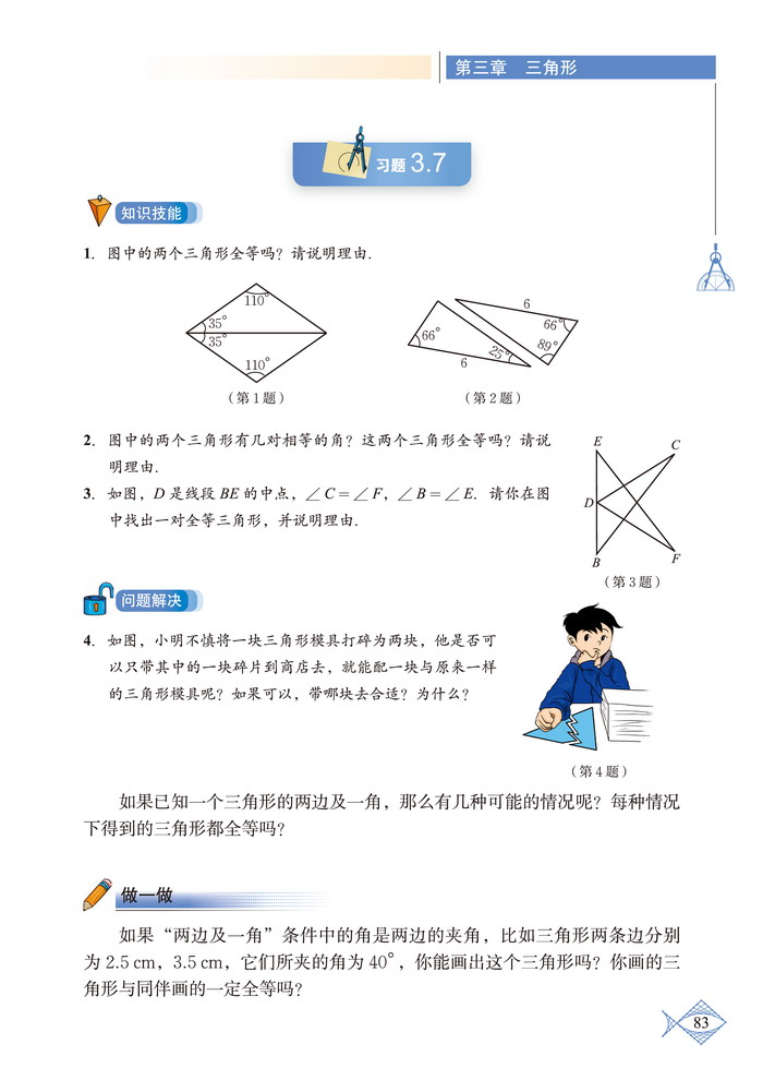 「3」.3 探索三角形全等的条件(6)