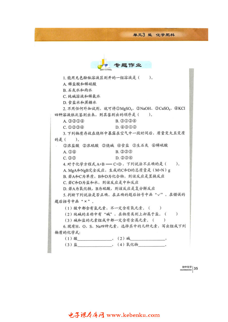 单元3 盐 化学肥料(15)