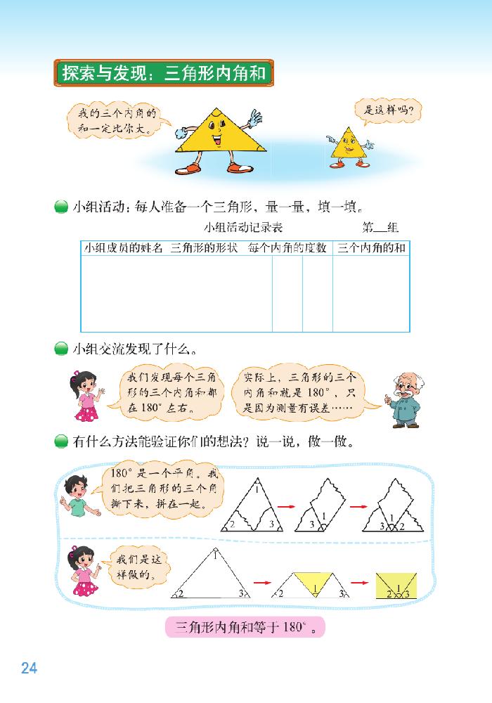 二 认识三角形和四边形(5)