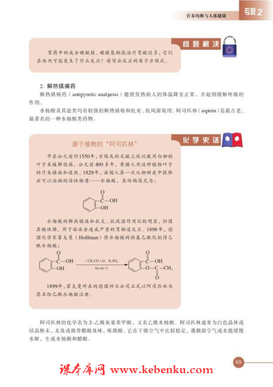 第四单元 造福人类健康的化学药物(3)