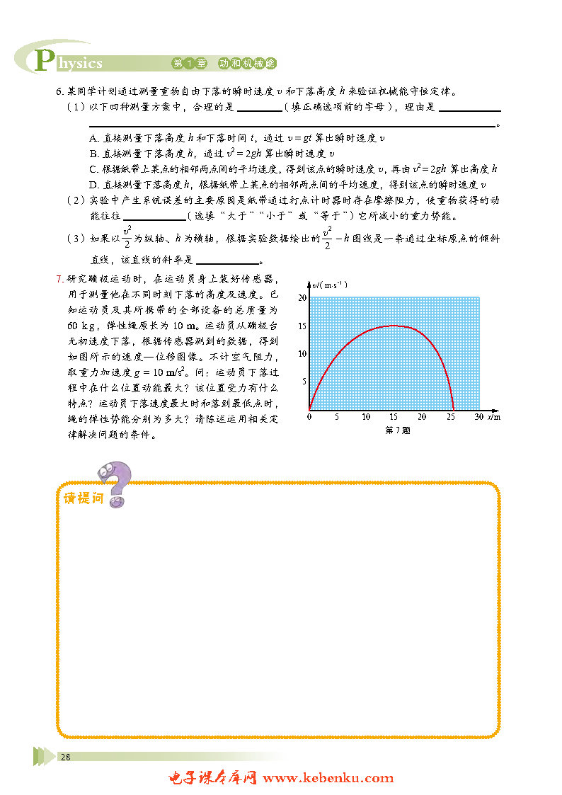 第5節(jié) 科學(xué)驗證:機(jī)械能守恒定律(6)