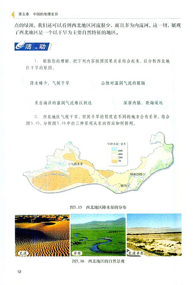 西北地区和青藏地区(2)