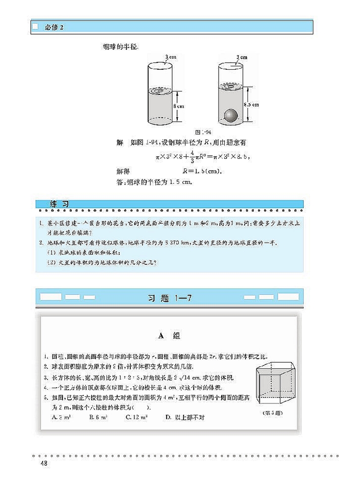 「1」.7 简单几何体的面积和体积(6)