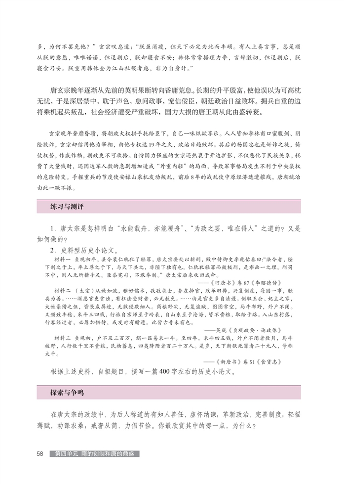 贞观之治与开元盛世(4)