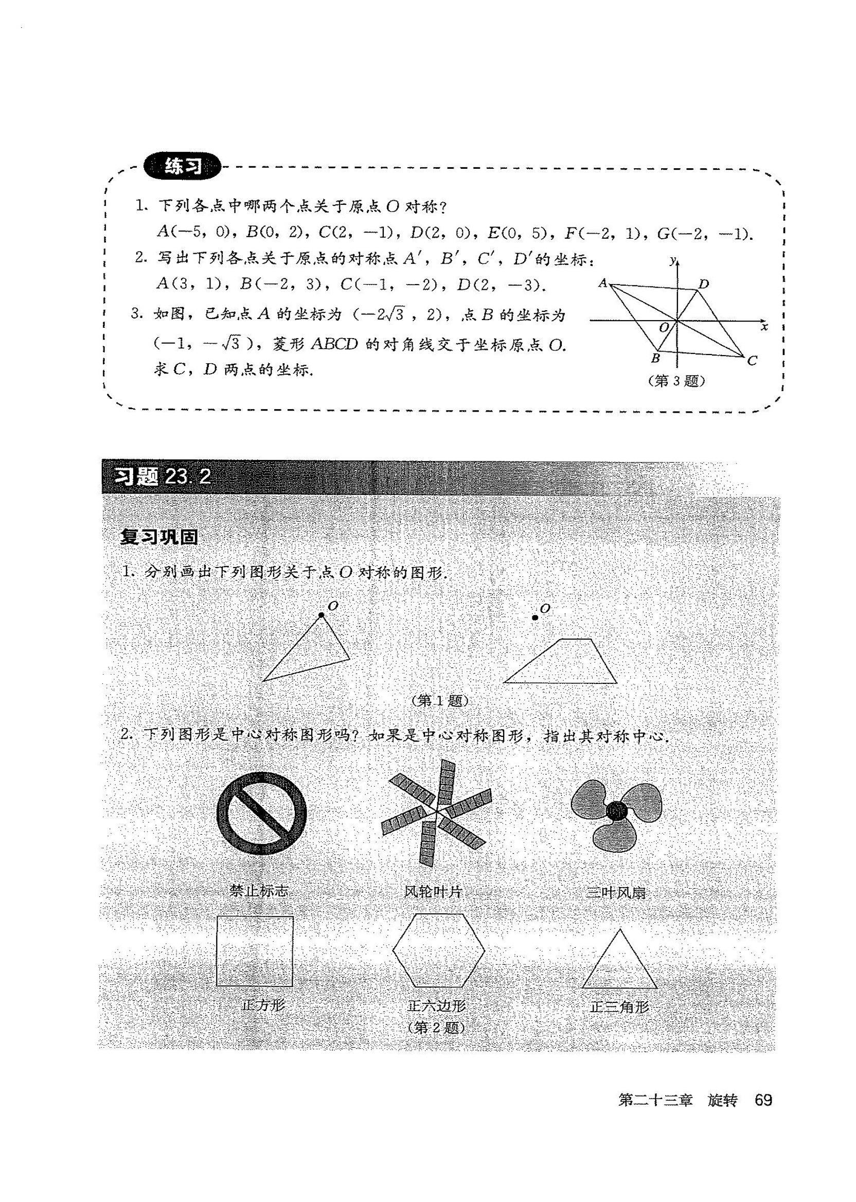 「23」.2.3 关于原点对称的点的坐标(2)