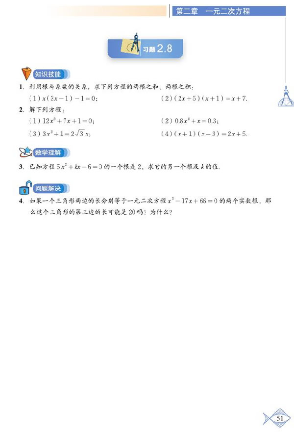 *2.5 一元二次方程的根与系数的关系(3)