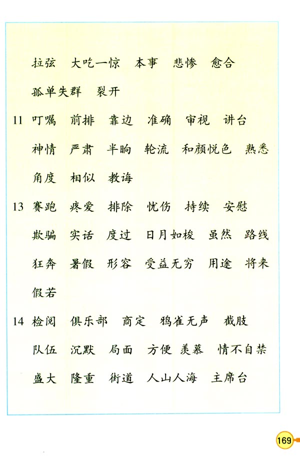 生字表（二）(11)