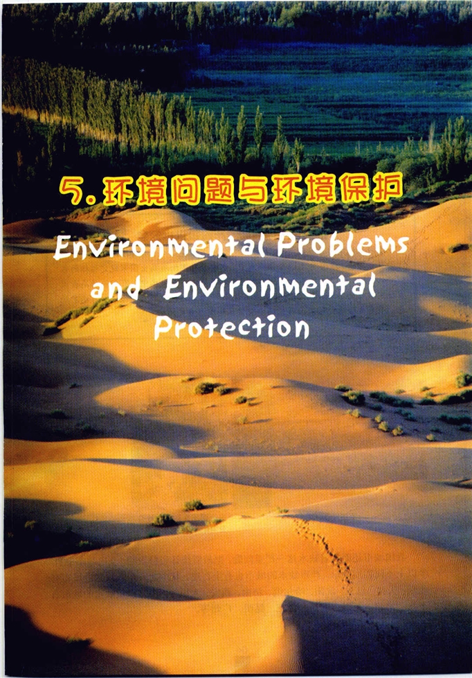 環境問題與環境保護