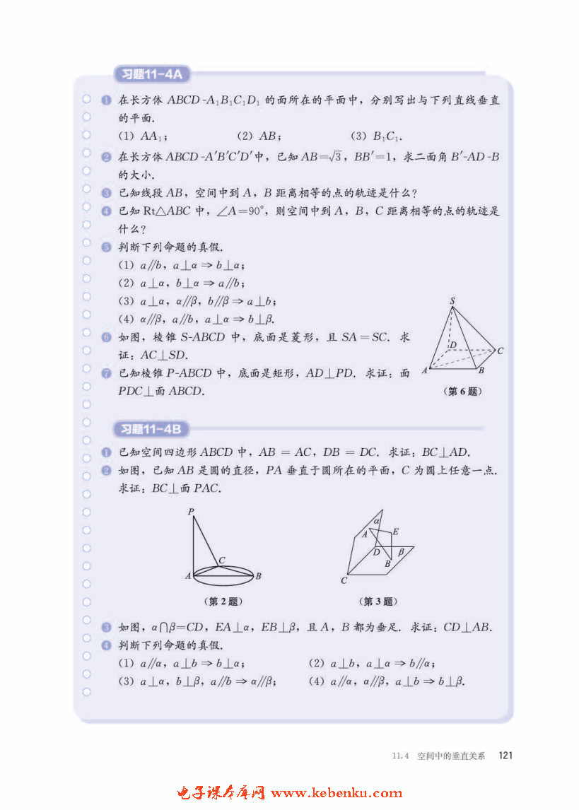 「11」.4.2 平面与平面垂直(6)