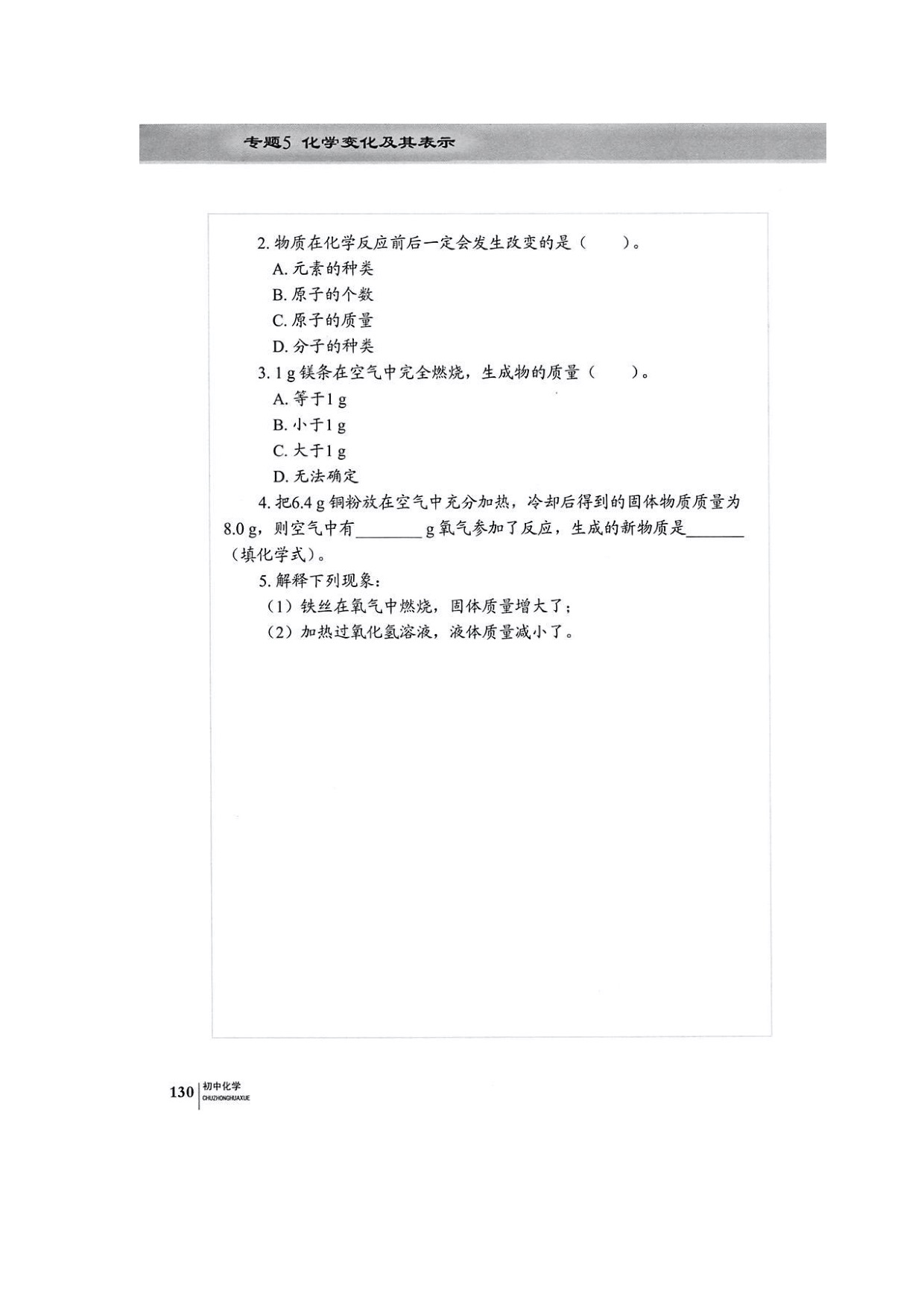 单元2质量守恒定律(5)