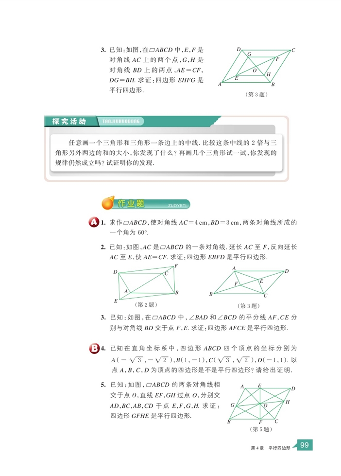 「4」.4 平行四边形的判定定理(5)