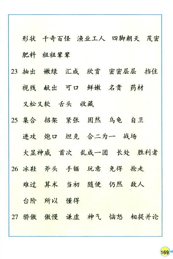 生字表（二）(9)