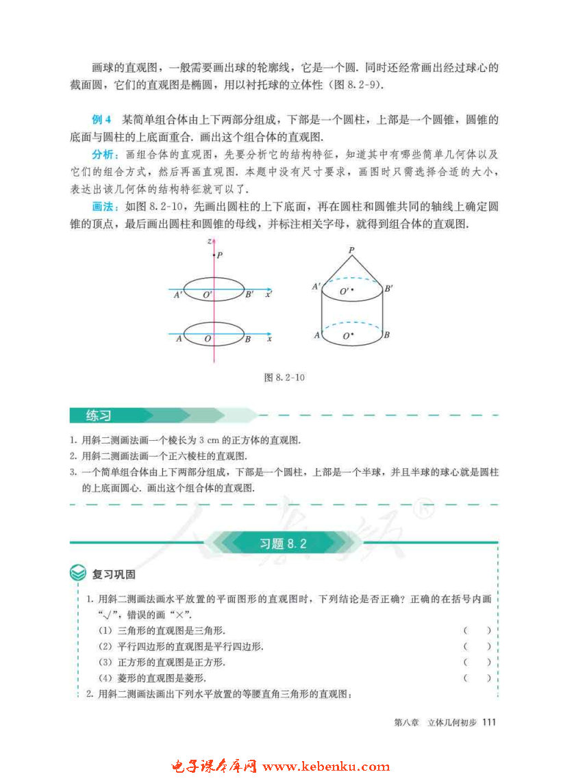 「8」.2 立体图形的直观图(5)