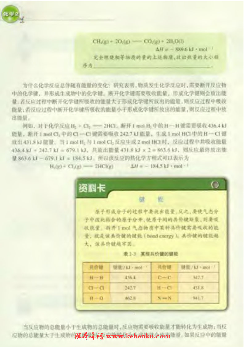 第二单元 化学反应中的热量(3)