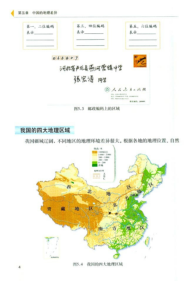 第一节 四大地理区域的划分(3)