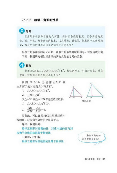 「27」.2.2 相似三角形的性质