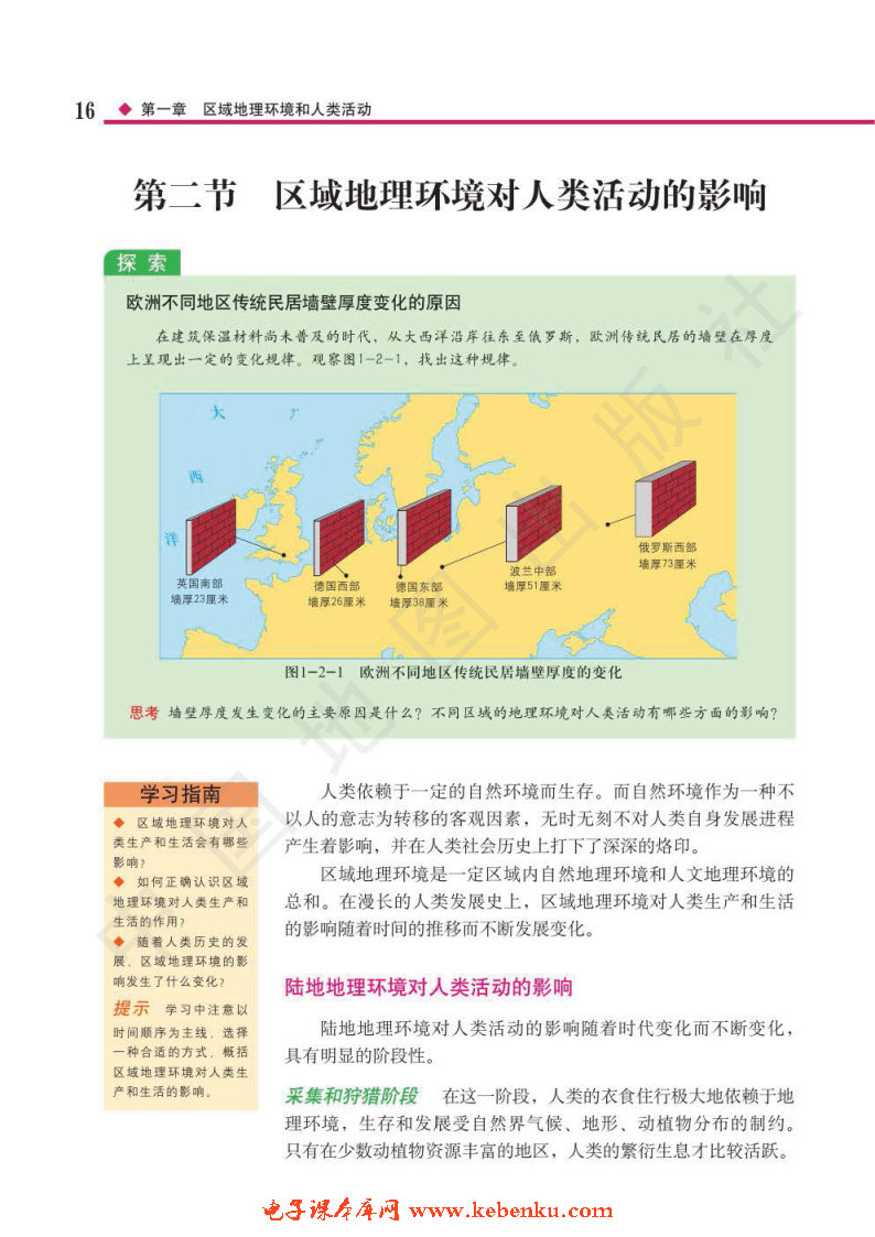 第二节 区域地理环境对人类活动的影