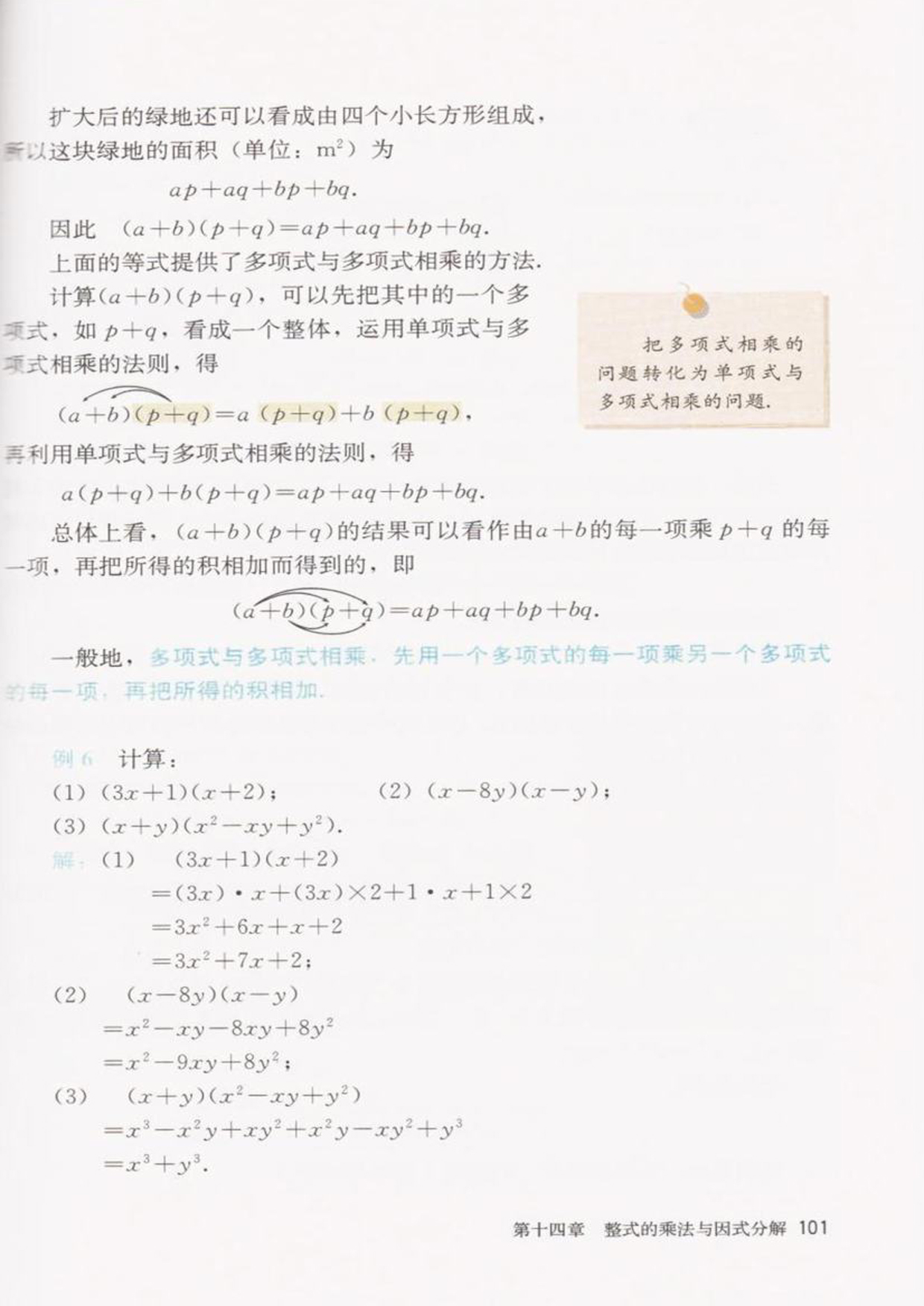 「14」.1.4 整式的乘法(4)