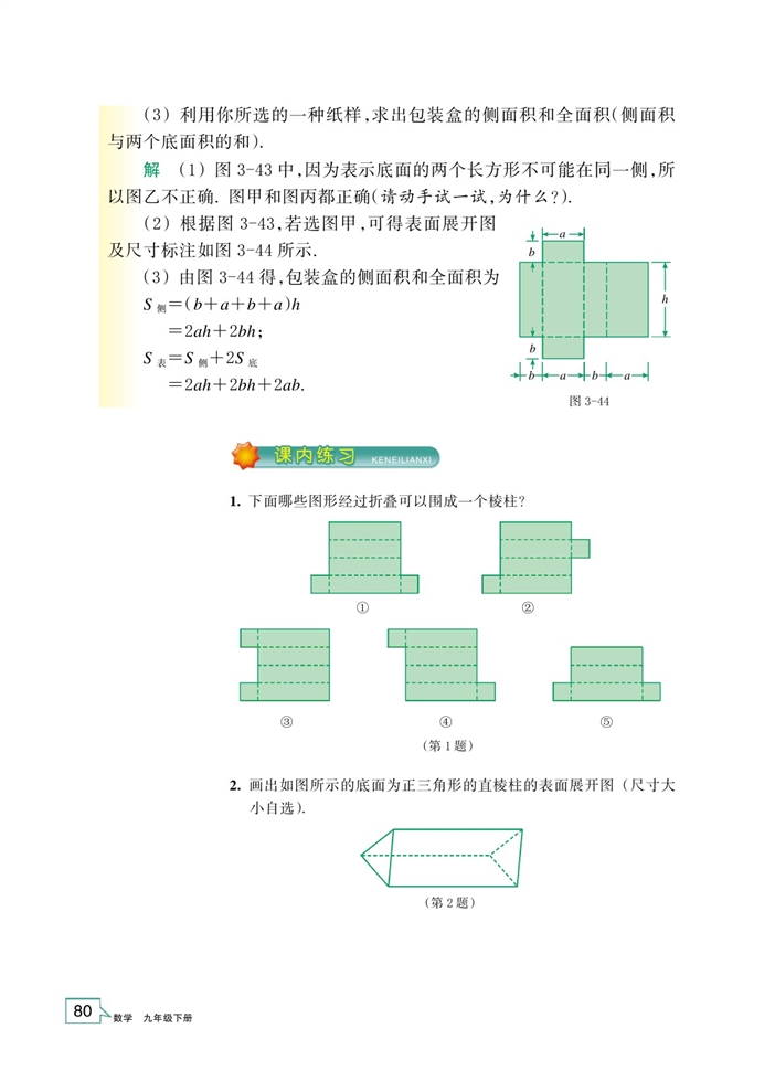 简单几何体的表面展开图(3)