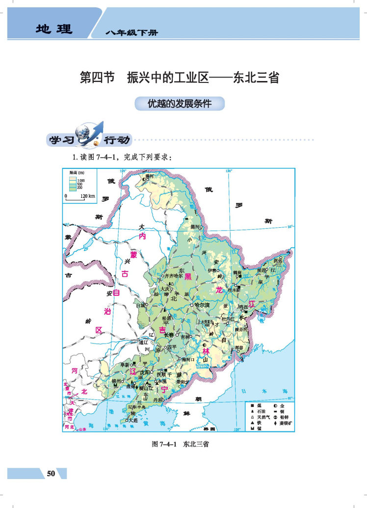 第四节 振兴中的工业区-东北三省