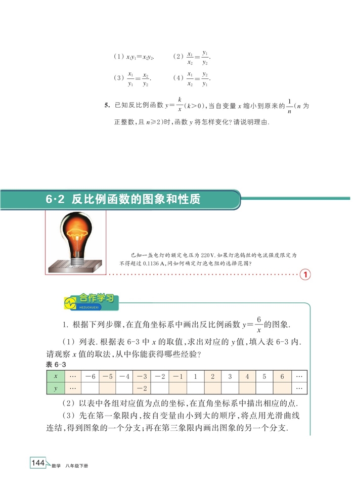 反比例函数的图像和性质