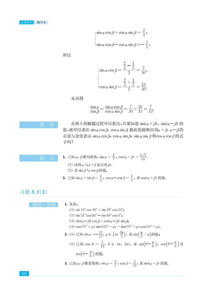 「3」.1 两角和与差的三角函数(8)