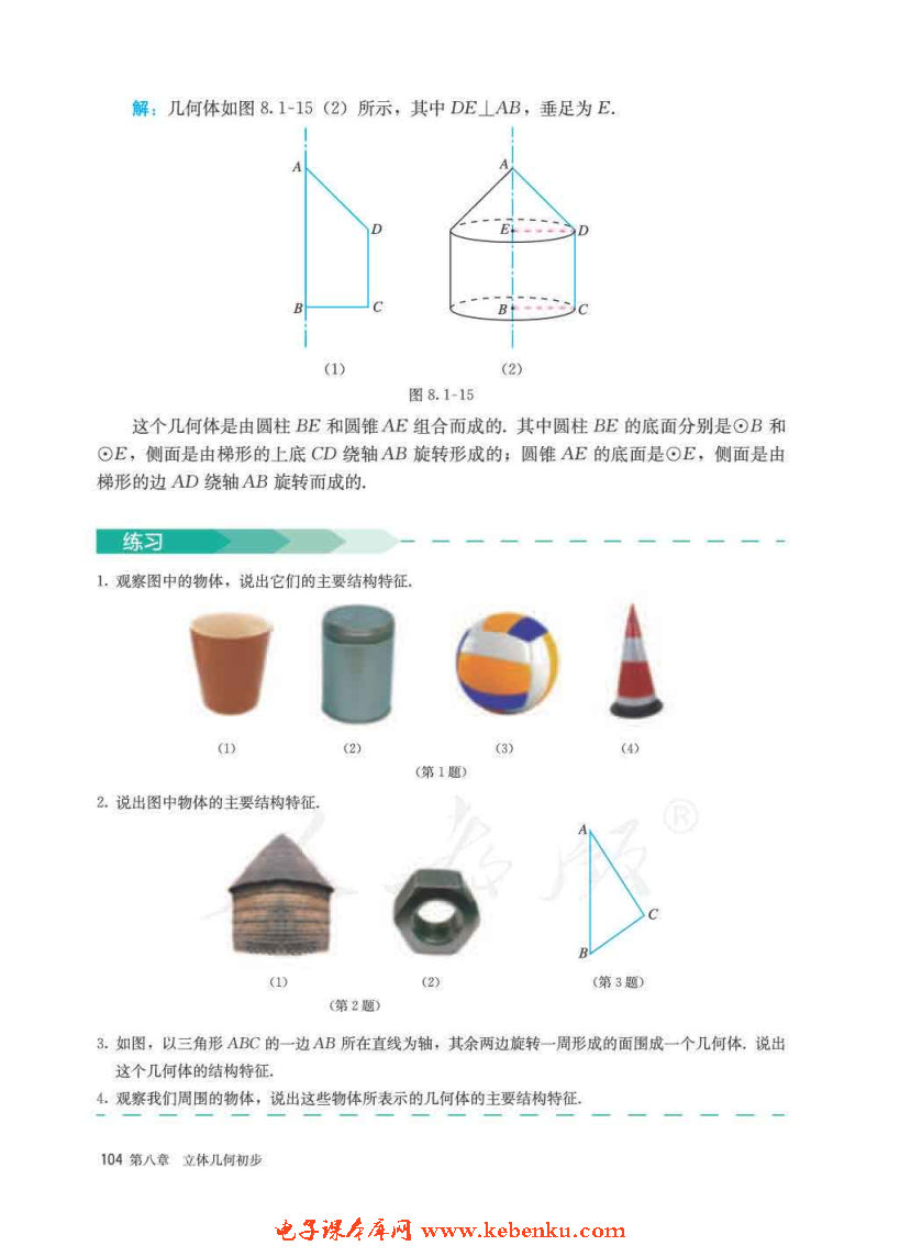 「8」.1 基本立體圖形(8)