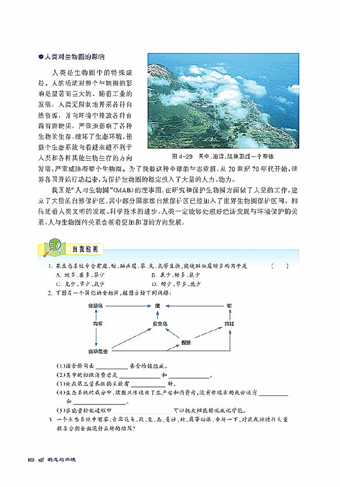 生態(tài)系統(tǒng)是一個(gè)相對穩(wěn)定的系統(tǒng)(19)