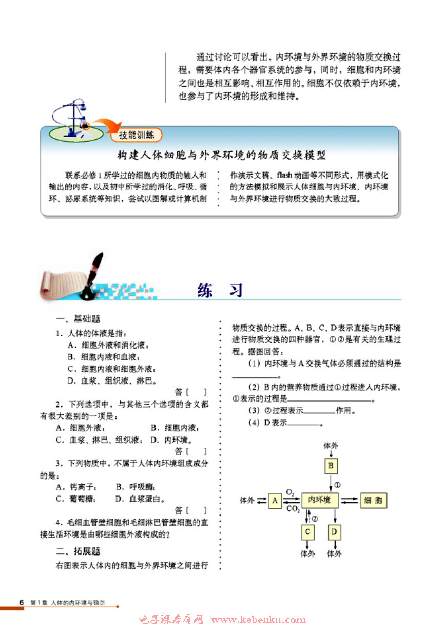 第1节 细胞生活的环境(5)