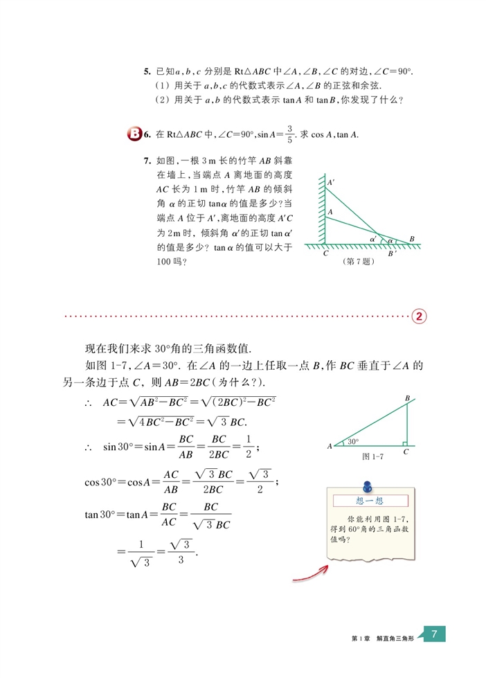 「1」.1 锐角三角函数(4)