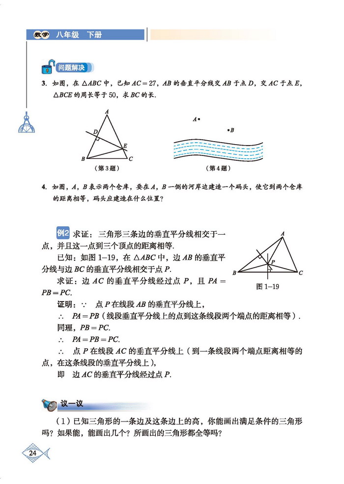 「1」.3 线段的垂直平分线(3)