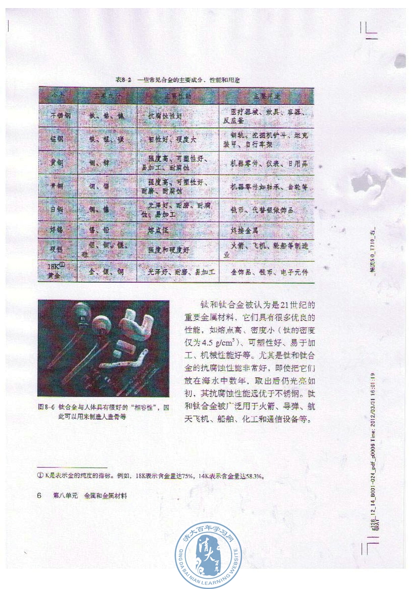 课题1 金属材料(5)