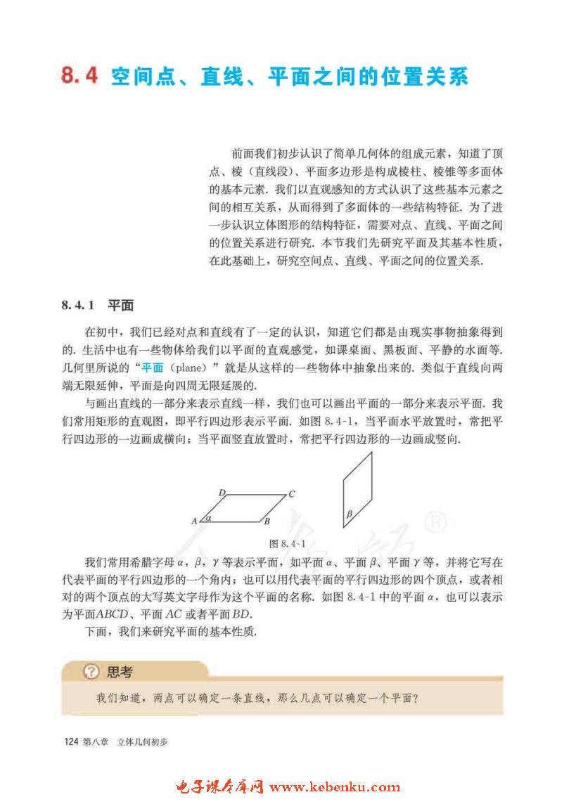 「8」.4 空间点、直线、平面之间的位置关