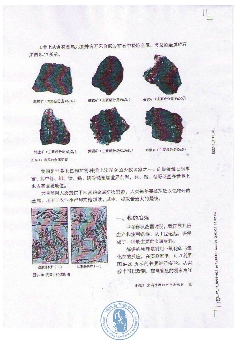 课题3 金属资源的利用和保护(2)