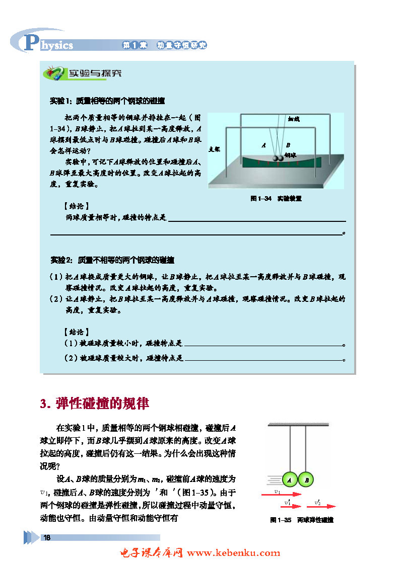 第3节 科学探究——维弹性碰撞(2)